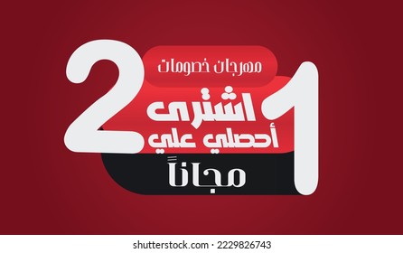 Designetikett. Arabische Textübersetzung "Kaufen Sie 2 erhalten 1 kostenlos"