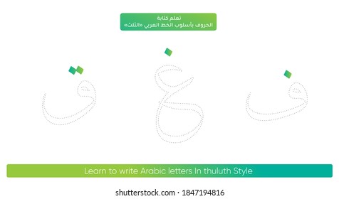 Design for learning to write Arabic alphabet letters font in Thuluth style Translation Arabic text (Learn to write Arabic letters In thuluth Style - Arabic letters) 