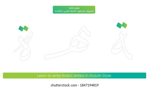 Design for learning to write Arabic alphabet letters font in Thuluth style Translation Arabic text (Learn to write Arabic letters In thuluth Style - Arabic letters) 
