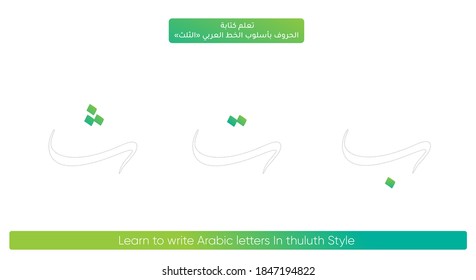 Design for learning to write Arabic alphabet letters font in Thuluth style Translation Arabic text (Learn to write Arabic letters In thuluth Style - Arabic letters) 
