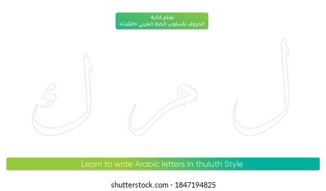 Design for learning to write Arabic alphabet letters font in Thuluth style Translation Arabic text (Learn to write Arabic letters In thuluth Style - Arabic letters) 