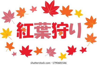 A design letter for maple-viewing. Translation: "Maple-viewing"