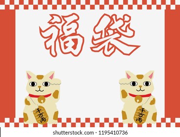 Design materials of Japanese lucky bags.
Lucky bag design.
Promotion for sale for New Year.
Advertisement on lucky bags at the beginning of the year.
Signboard design for the new spring sale.