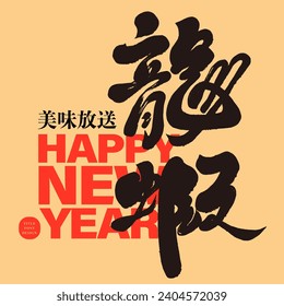 Design materials related to the Year of the Dragon, featured handwritten word "lobster", food-related themes, design and arrangement of Chinese title font materials.