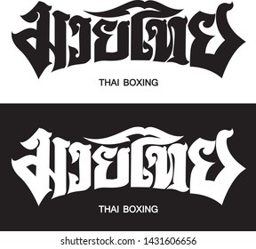 Design of Muay Thai characters in black and white