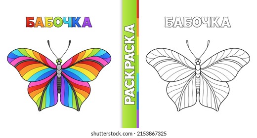 Design of Page for Coloring Book with Cartoon Striped Butterfly and Russian Word for Child's Development. Translation from Russian: Butterfly, Coloring. Monochrome Contour and Colorful Objects. 