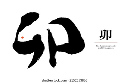 Design of rabbits in kanji that means rabbit in Japanese