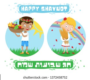 Design for Shavuot – Jewish Israeli holiday. Illustration of a boy holds a basket full of fruits and a girl holds a bunch of wheat. Hebrew caption: Happy Shavuot.