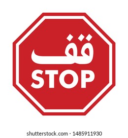 Design of Sign Board with Arabic Text and English Translation: STOP. Vector illustration.