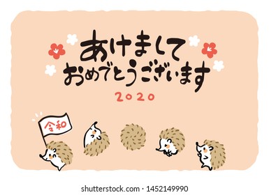 It is a design template used for Japanese New Year cards. Hedgehog character is drawn.In Japanese, letters that mean "Happy New Year" are written.