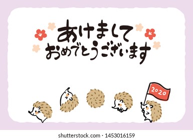It is a design template used for Japanese New Year cards. Hedgehog character is drawn.In Japanese, letters that mean "Happy New Year" are written.