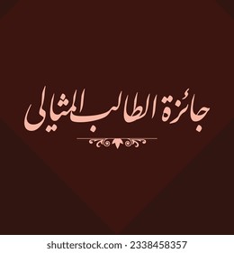 A design for a title that can be used on any type of designs, means: "Ideal Employee Award".
