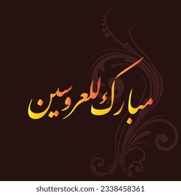 A design for a title that can be used on any type of designs, means: "Congratulations to the Newlyweds".