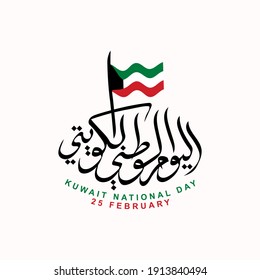 Design Unique for Greeting Card of Kuwait National Day on 25 February with amazing calligraphy and wave flag. The text translation is Kuwait National Day on 25 February.