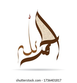 Vector de diseño de caligrafía árabe Alhamdulillah . Traducido : Todo alabanza sea para Dios.