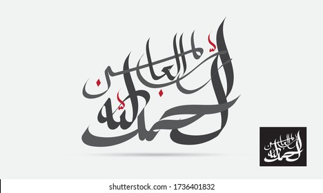 Design Vector of Arabic Calligraphy Alhamdulillah  . Translated : All praise be to God .