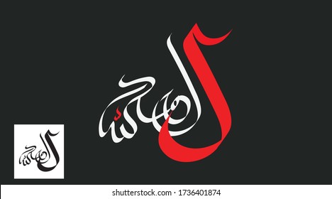Design Vector of Arabic Calligraphy Alhamdulillah  . Translated : All praise be to God .