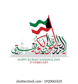 Design Vector Of Greeting Card Arabic Calligraphy Using Three Color Are Green, Black And Red, Wave Flag And City Icon. The Text Translation Is Happy Kuwait National Day On 25 February.