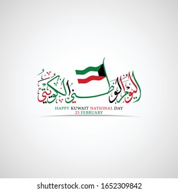 Design vector of Happy Kuwait National in 25 February with Arabic Calligraphy with beautiful style and creative wave flag, the script mean"Happy Kuwait National Day in 25 February"