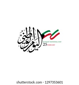 Design Vector of Kuwait National Day in 25th February, the script mean "Kuwait National Day in 25th February"