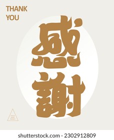 Design words, Chinese "thank you", thank you card design, handwriting design.