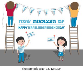 Design for Yom Haatzmaut – Israel Independence Day. Illustration of children holding a flag of Israel and two characters hanging flags at the background. Hebrew caption: Happy Independence Day.