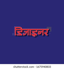designer word in Hindi language