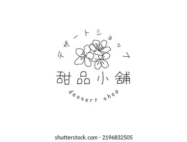 Dessert Shop with Chinese and Japanese Blossom line Drawing Logo Design 
Translation - (Chinese) Dessert Shop(Japanese) Dessert Shop