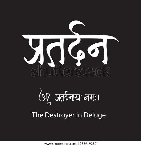 デストロイヤーは ヒンディー語で インド人の宗教的ヒンドゥー教の神クリシュナのための プラタルダナ書道のクリエイティブヒンディー語フォントを書いている のベクター画像素材 ロイヤリティフリー