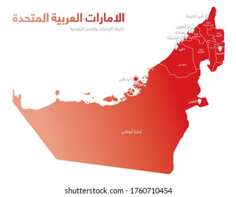 Detailed map of the Untied Arab Emirates with the main Cities names in Arabic (Abu Dhabi, Dubai, Sharjah, Fujairah, Um Al Quwain, Al Ain, Ajman). Isolated Vector file.