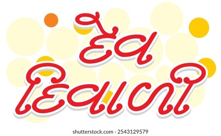 Dev Diwali Gujrati Text font Calligraphy for Indian Festival of Lights Celebration.