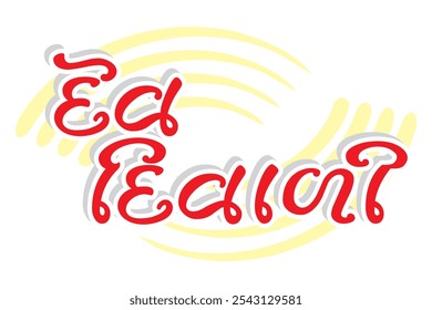 Dev Diwali Gujrati Text font Calligraphy for Indian Festival of Lights Celebration.