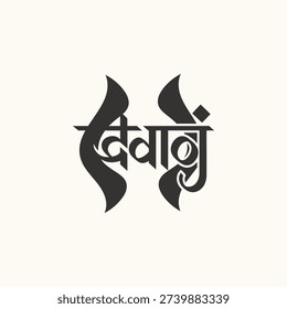 Devansh Name Calligraphy Logo Design in Devanagari Script