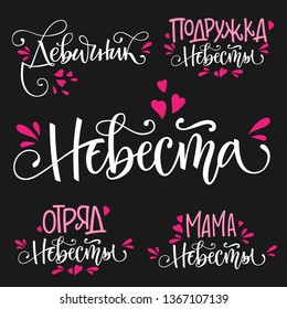 Devichnik set - Nevesta, Otryad nevesty, Podruzhka nevesty, Mama nevesty russian cyrillic - HenParty text set Bride, Bride's Squad, Bridesmaid, Bride's Mom  simple modern cyrillic calligraphy