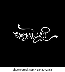 Dhanatrayodashi Written Devanagari Calligraphy On Black Stock Vector ...