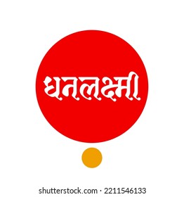 Dhanlaxmi written in hindi text with red and yellow tika. Dhanlakshmi means god of wealth.