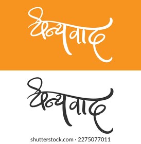 Dhanyawad or Thank you calligraphy in Marathi svg
