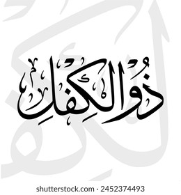 Nombre Dhul kifli en árabe thuluth caligrafía de escritura en blanco y negro