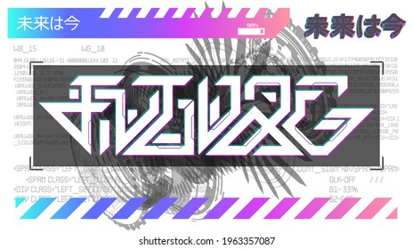 Digital art with futuristic lettering, shapes, glitch. Retrofuturism and vaporwave poster. Trendy techno art. Cyberpunk concept for merch, t-shirt, typography. Japanese lettering translation: future