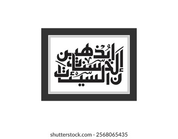 digital calligraphy, Translated Surely, good deeds erase bad deeds
