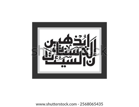 digital calligraphy, Translated Surely, good deeds erase bad deeds
