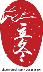 Digital Chinese calligraphy in red seal, the meaning is "beginning of winter", the traditional Chinese calendar 19th solar term.