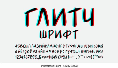 Digital Glitch Alphabet. Russian text, Glitch font. Handwritten letters and numbers with blue and red stereo color effect. Abstract font for art, music, cinema design