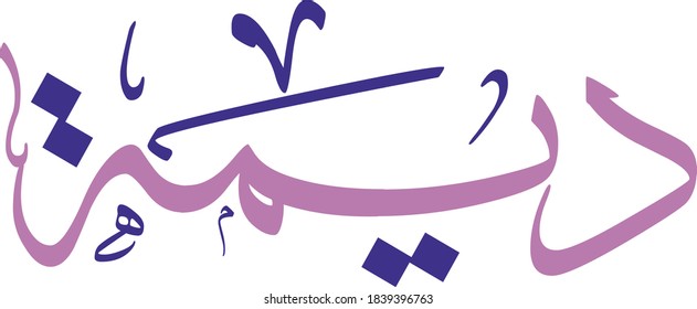 Dima Arabic Name, translation: "Dima", Handwriting name in Thuluth Arabic calligraphy