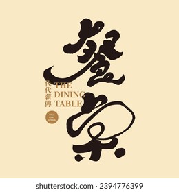 "dining table", characteristic Chinese title font design, handwritten font style, Chinese calligraphy design, small Chinese characters "inherited from generation to generation".