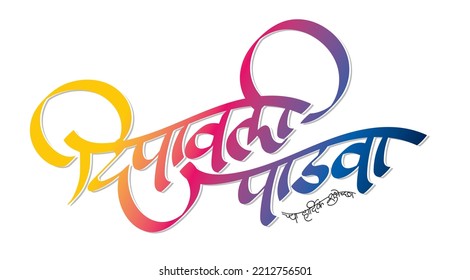 Dipavali padwa means The fourth day of Diwali is called as Padwa which celebrates the bond between the wife and husband. On Padwa, wife prays for the long life, wealth and prosperity of husband.
