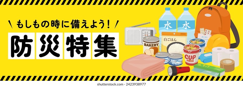 Disaster prevention day banner illustration (3:1)（ラーメン＝ramen、白ごはん＝white rice、水＝water、おくすり＝medicine、ラップ＝wrap、もしもの時に備えよう！防災特集＝Let's be prepared in case something happens! Disaster prevention special fea