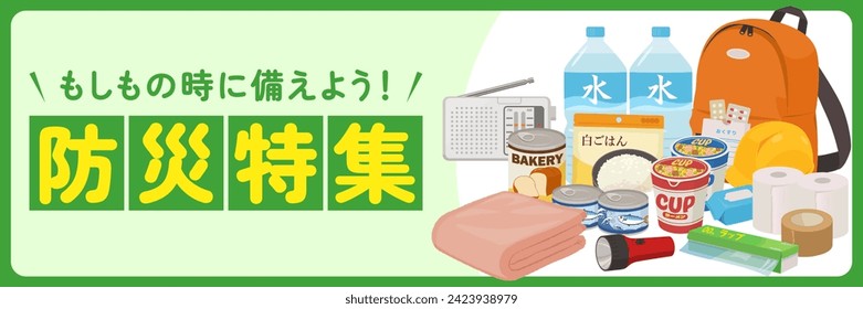 Disaster prevention day banner illustration (3:1)（ラーメン＝ramen、白ごはん＝white rice、水＝water、おくすり＝medicine、ラップ＝wrap、もしもの時に備えよう！防災特集＝Let's be prepared in case something happens! Disaster prevention special fea