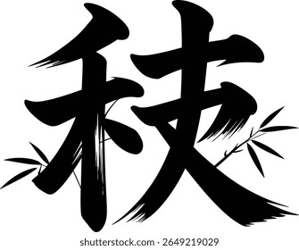 Discipline or skill kanji character design with dynamic brush texture vector for martial arts poster or gift print