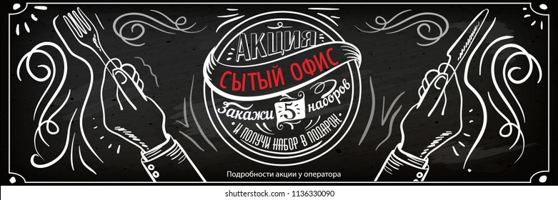 Discount in cafe banner chalk with russian text - Promotion: Full office bakery and cafe discount words on chalkboard drawn in chalk. vector illustration